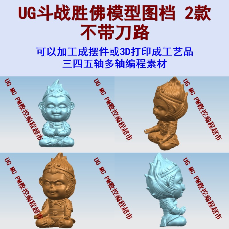 摆件-斗战胜佛 stp xt格式 UG数控图档模型 3D数模CNC五轴工艺品