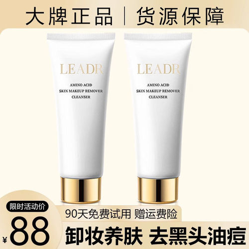 法国LEADR氨基酸洗面奶深层清洁收缩毛孔卸妆洁面乳膏二合一正品