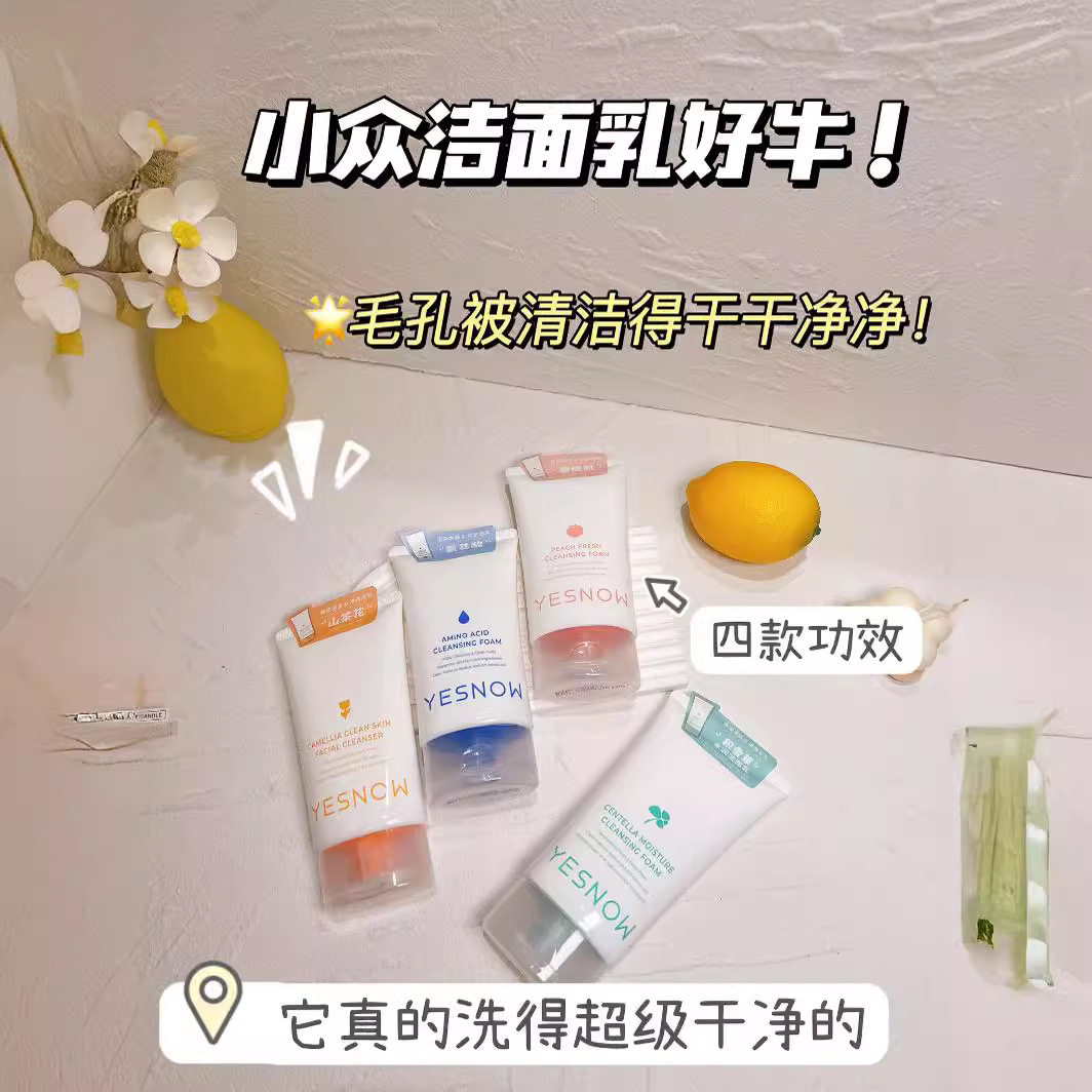 YESNOW盈雪简约清新洁面乳清洁脸部油脂去除彩妆残留保湿洗面奶