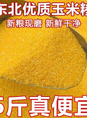 新玉米碴大碴子农家玉米糁小碴子东北大粒包谷脱皮玉米粒5斤批发