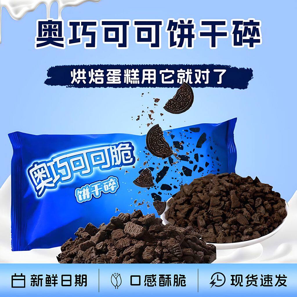 奥巧饼干碎蛋糕烘焙专用甜品配料冰淇淋小料奶茶家用摆摊商用大袋