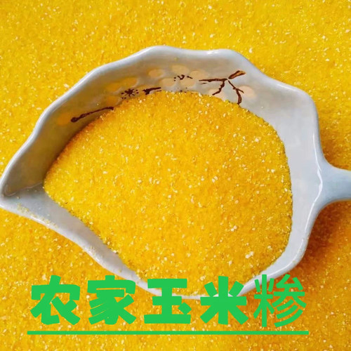 粗细玉米糁包邮农家自产河南特产玉米珍苞谷糁熬粥玉米糊渣子包谷