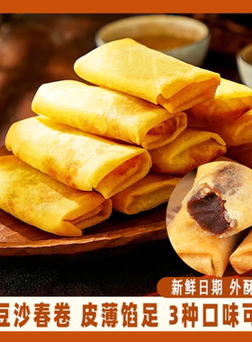 老式红豆沙春卷全素豆沙传统油炸