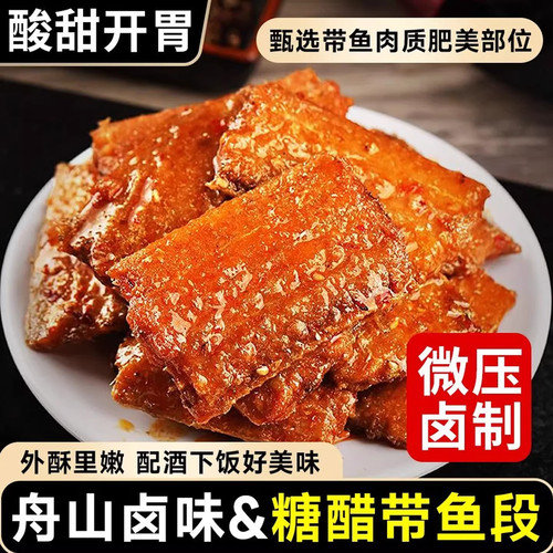 舟山特产海鲜零食现炸熏鱼糖醋味带鱼中段即食香酥鱼干鱼肉肥厚