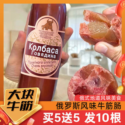 俄罗斯风味牛筋肠俄式火腿肠香肠牛肉肠卢布肠下酒菜即食肉肠熟食