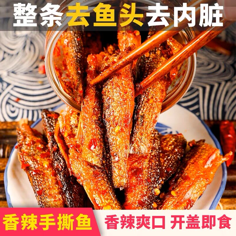 湖南特产手撕鱼香辣柴火鱼东江鱼干即食下饭菜休闲零食小吃小鱼干