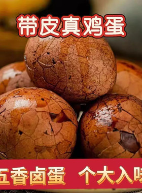 五香卤蛋早餐蛋茶叶蛋旗舰店带壳真鸡蛋营养新鲜即食晚上解饿解馋