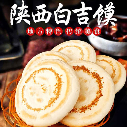 白吉馍陕西西安特产老潼关肉夹馍饼胚半成品早餐方便速食烧饼商用