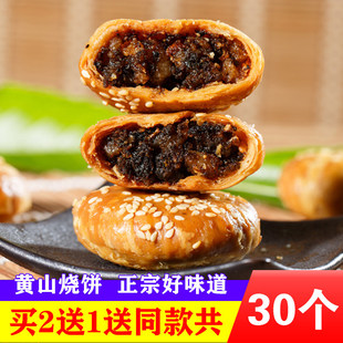 正宗黄山烧饼安徽特产梅干菜酥饼锅盔饼炭火烤饼糕点网红零食小吃