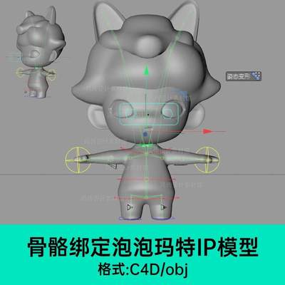 骨骼绑定卡通IP角色泡泡玛特模型人物Q版动作三维素材C4D动画obj