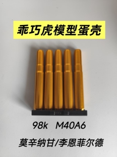 乖巧虎98k金属蛋壳3+3莫辛纳甘李恩菲尔德M40a6通用配件