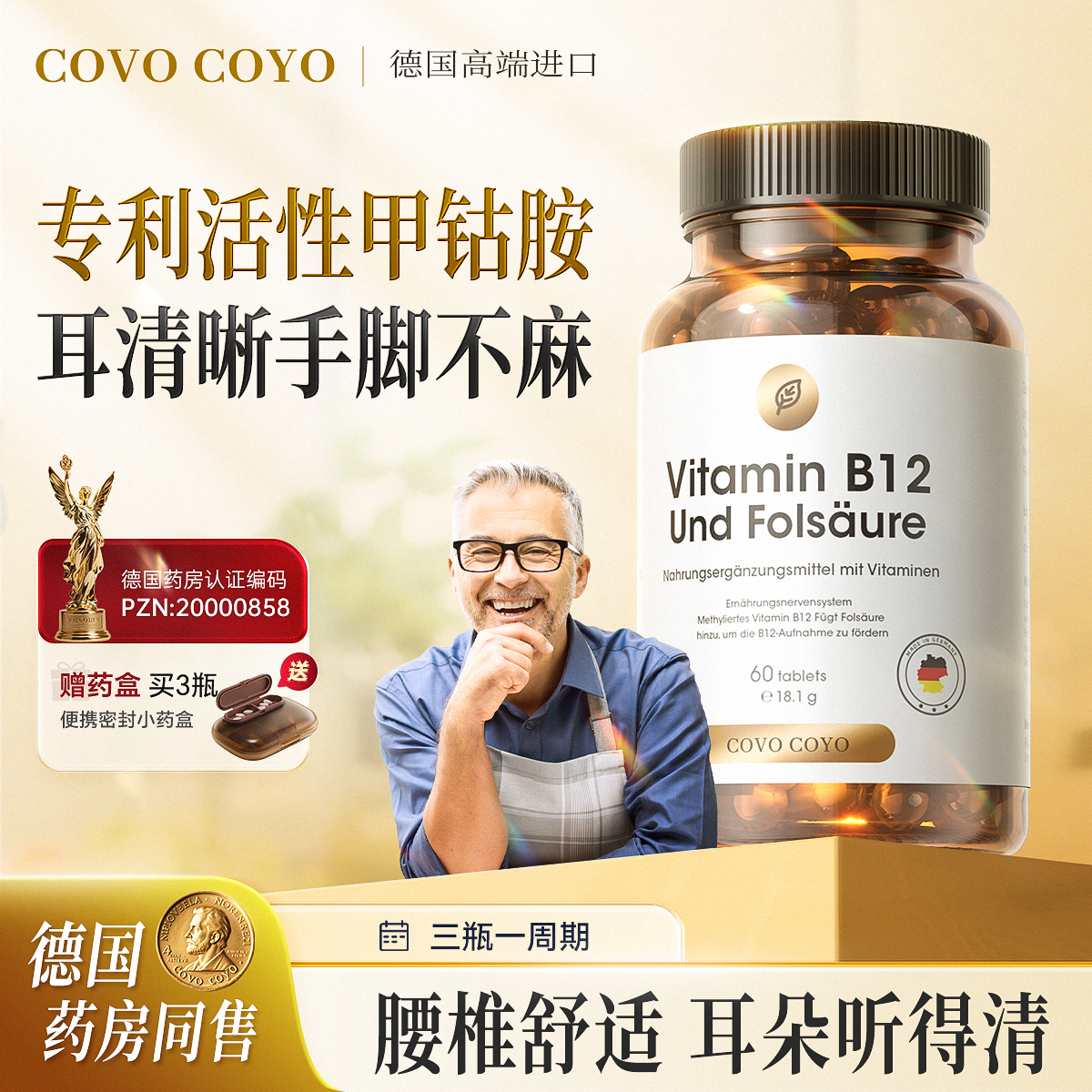 COVO活性甲钴胺舒缓神经耳朵异响