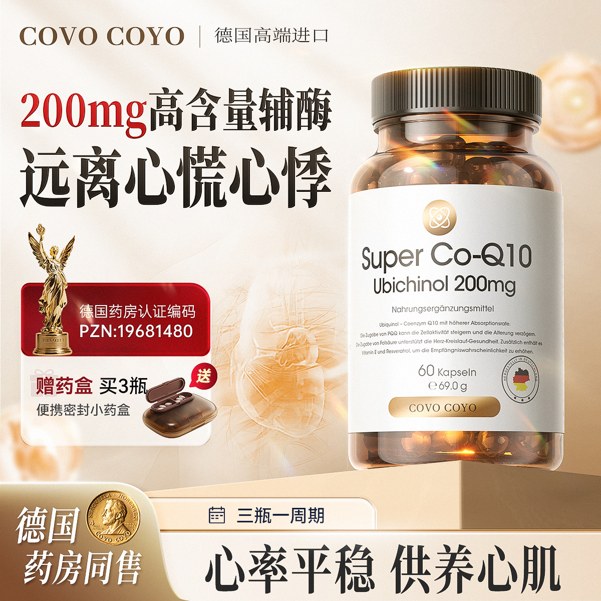 COVO还原型辅酶q10保护心脏心脑