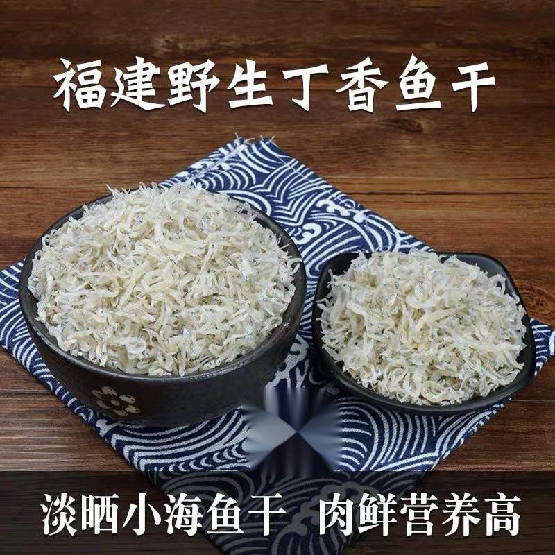 霞浦特产丁香鱼小银鱼干500g福建小鱼干海鱼干小鱼仔干海鲜干货