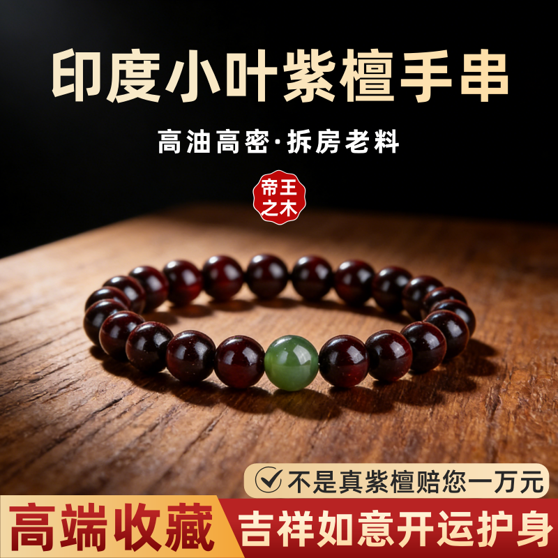 天然印度小叶紫檀手串男和田玉文玩檀香木质佛珠转运手链女送礼物,饰品/流行首饰/时尚饰品新,沉香,淘宝优惠券,粉丝福利购,淘宝优惠卷