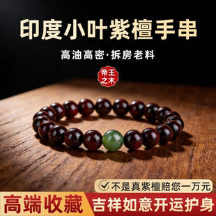 天然印度小叶紫檀手串男和田玉文玩檀香木质佛珠转运手链女送礼物