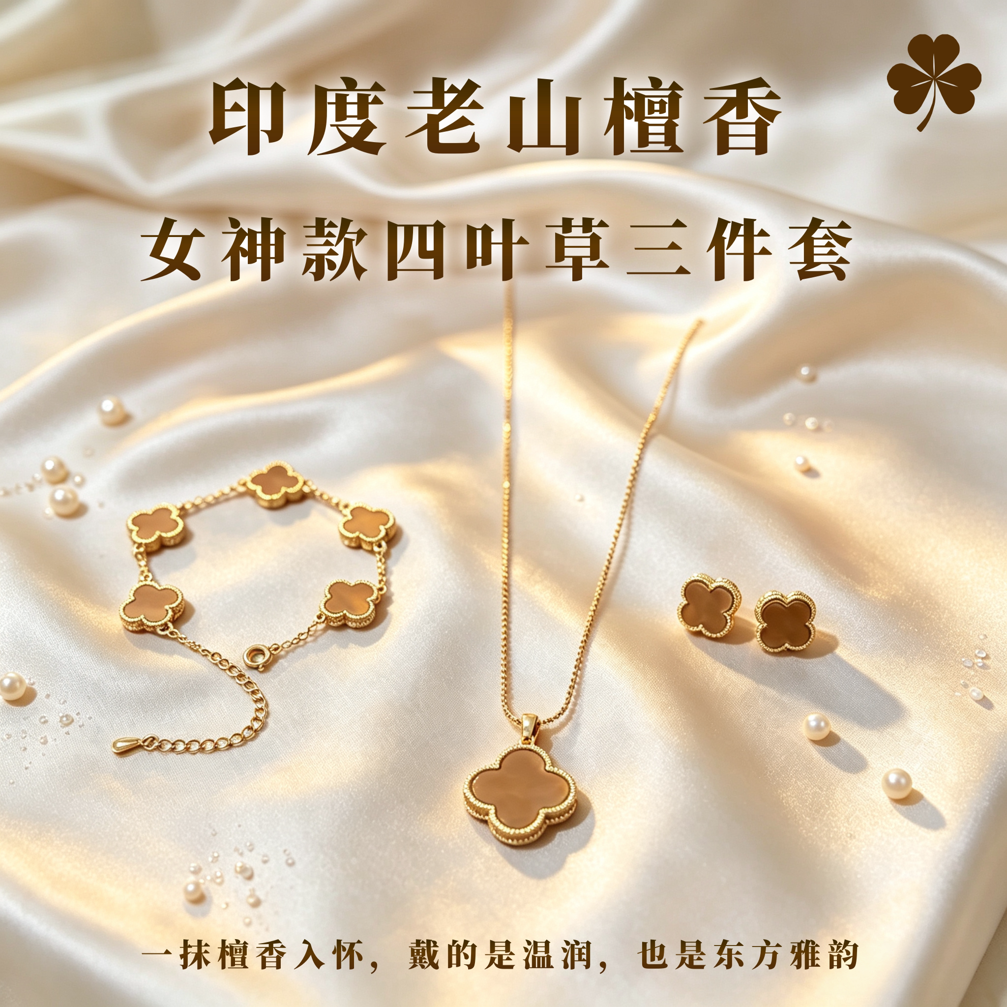 印度老山檀香手串女神款四叶草手链耳环耳坠耳钉红黑肉沉水级项链