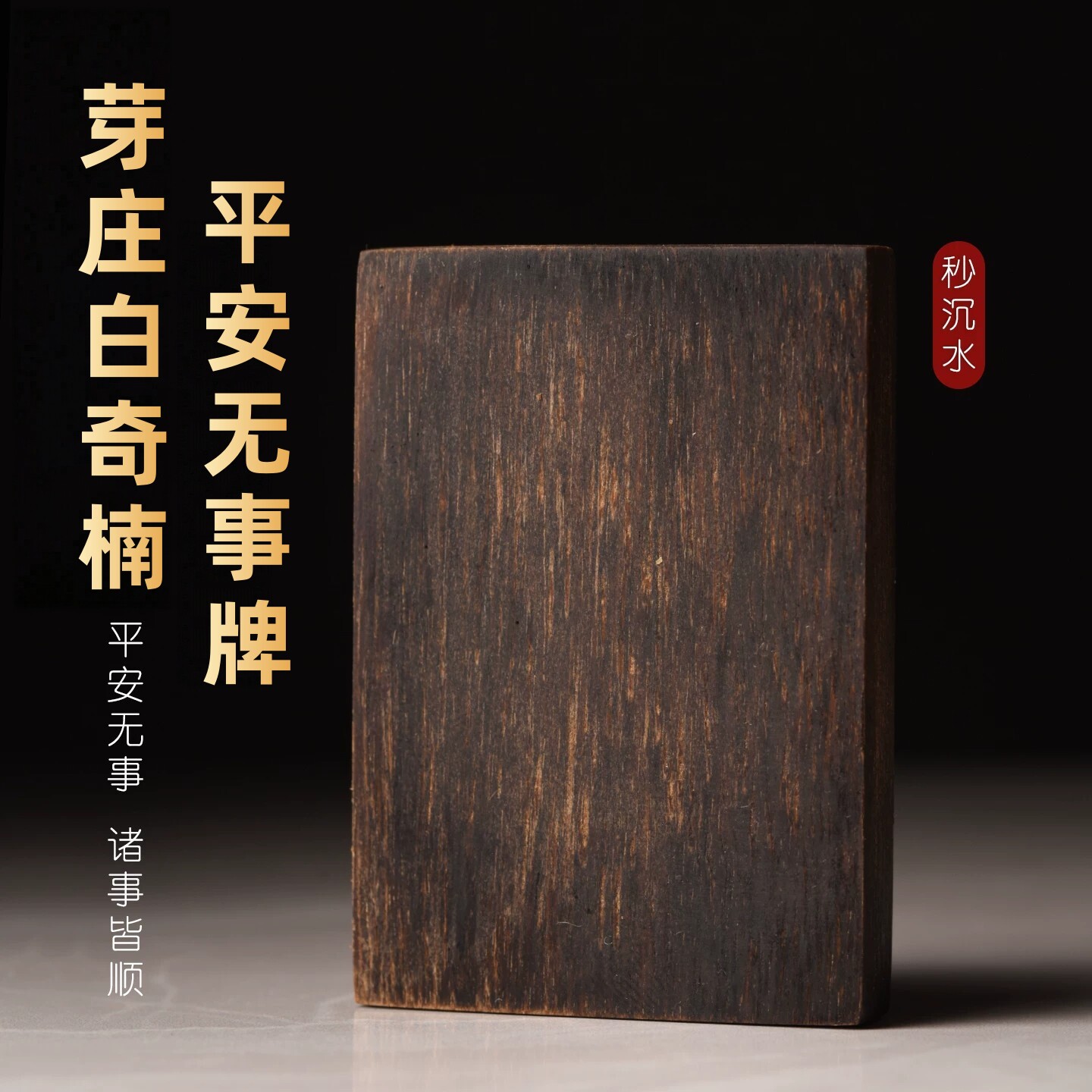保真天然芽庄奇楠沉香吊坠四六牌挂件沉水平安无事牌男女原木老料