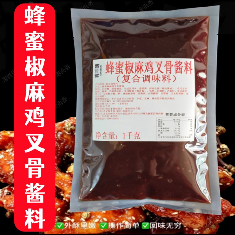 网红蜂蜜椒麻鸡叉骨酱料椒麻鸡叉骨腌料爆汁椒麻鸡锁骨干拌料