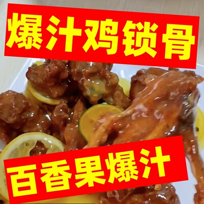 爆汁鲜汁麻辣蒜香风味柠檬鸡叉骨爆汁鸡锁骨调味料爆汁百香果柠檬