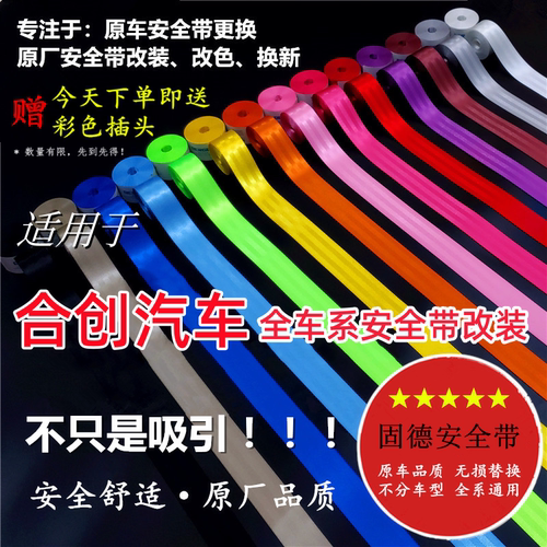 适用于合创汽车A06/V09/Z03/007/Ar18 汽车安全带改装 固德安全带