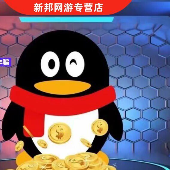 【Q币直冲】5Q币腾讯5QB5qb5q币QB5Q币自动充值图片