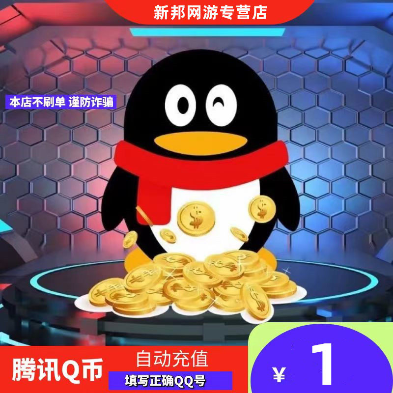 【本店不刷单/谨防诈骗1Q币腾讯1QB5qb1q币QB1Q币自动充值