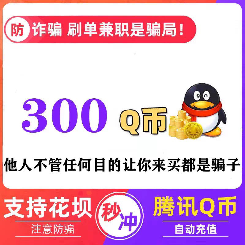 腾讯QQ币300元Q币300QB300Q币300qb300QQ币