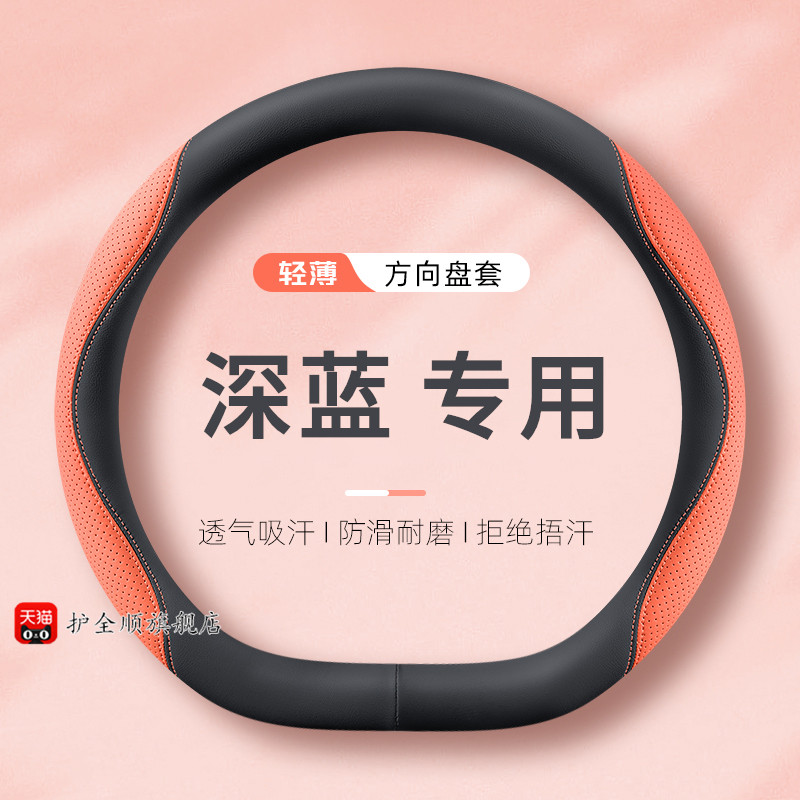 适用2025款长安深蓝S05方向盘套L07 S07 SL03 G318纳帕皮汽车把套