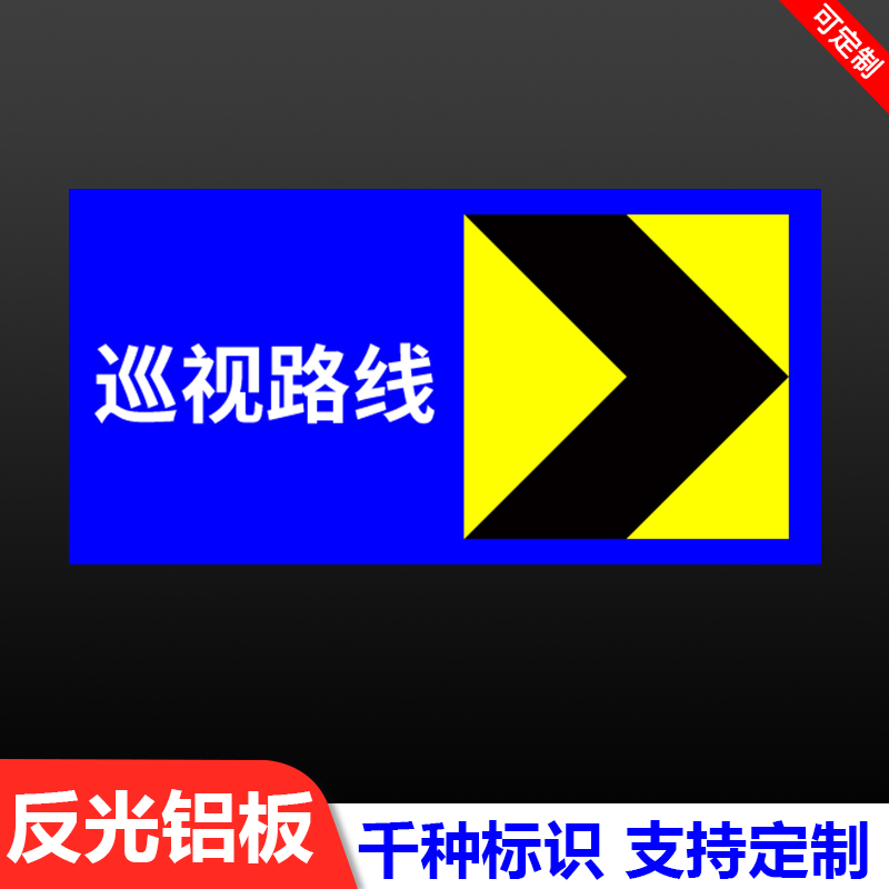 巡视点路线提示标识牌墙贴直行铝板反光巡视起点终点箭头告知牌消