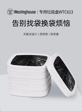 美国西屋WTC613智能打包垃圾桶配件/垃圾袋6盒装/加热组件更换