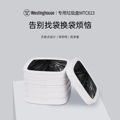 美国西屋WTC613智能打包垃圾桶配件/垃圾袋6盒装/加热组件更换