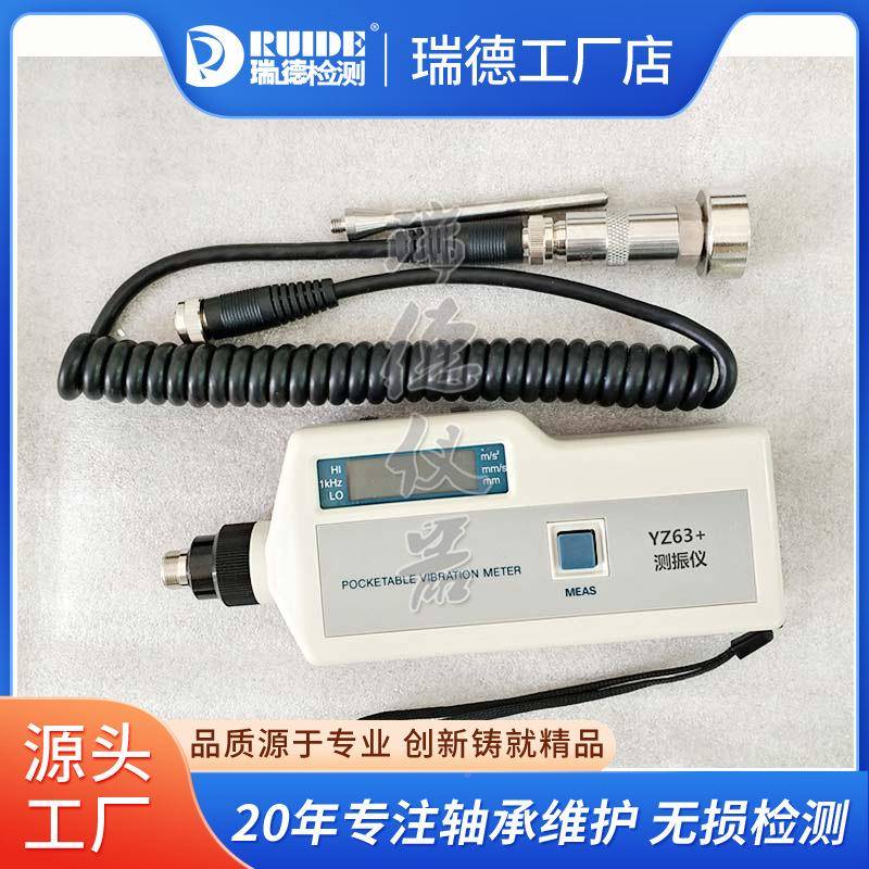 德瑞便携式测振仪YZ63数显一体式LC-200/RF-63A/Z2Y311YZ63+/LC/+