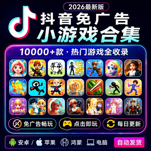 抖音免广告小游戏2026小游戏合集