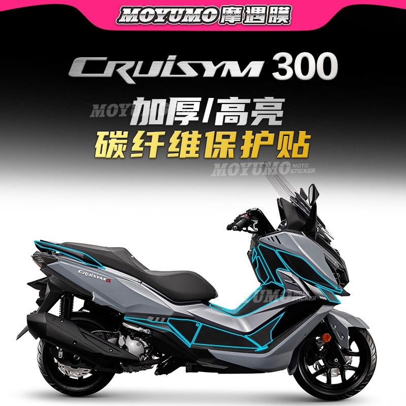 适用三阳巡弋CRUISYM300碳纤维贴纸车身保护贴膜装饰拉花改装配件