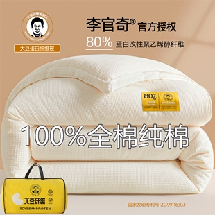 李官奇80%大豆蛋白纤维子母被芯全棉大豆被春秋被加厚保暖冬被子