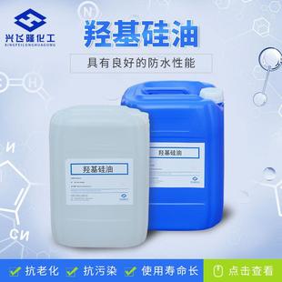 现货羟基硅油无色透明羟基改性硅油纺织柔软剂羟基硅油