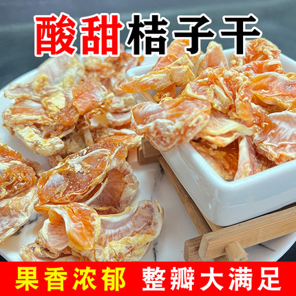 橘子干不添加白砂糖可泡水果干大块原味果脯零食休闲小吃零食特产