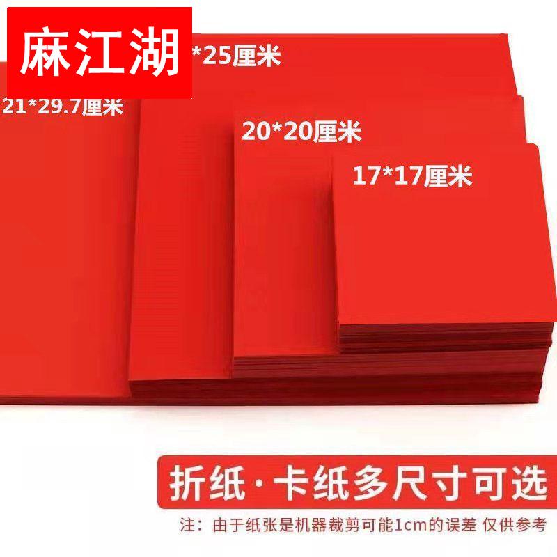 大红A4长方形折纸红色折纸正方形全红手工折纸A34K8K红色硬卡纸