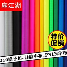 210格子布 仿生蝴蝶P31N 硅胶伞布 DIY面料 风筝544软伞布