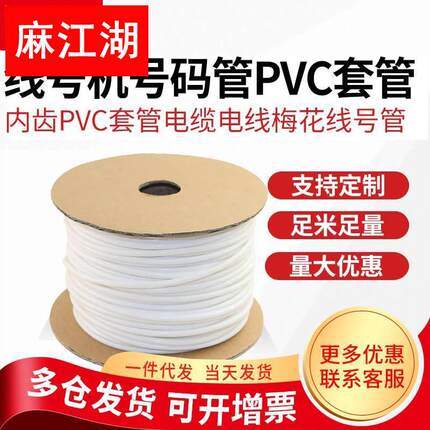 硕方线号机号码管pvc套管打号机管瓷白色内齿梅花管线号管打印管