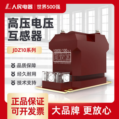 人民10kv全封闭干式电压互感器JDZ10-10户内高压电压互感器RZL10