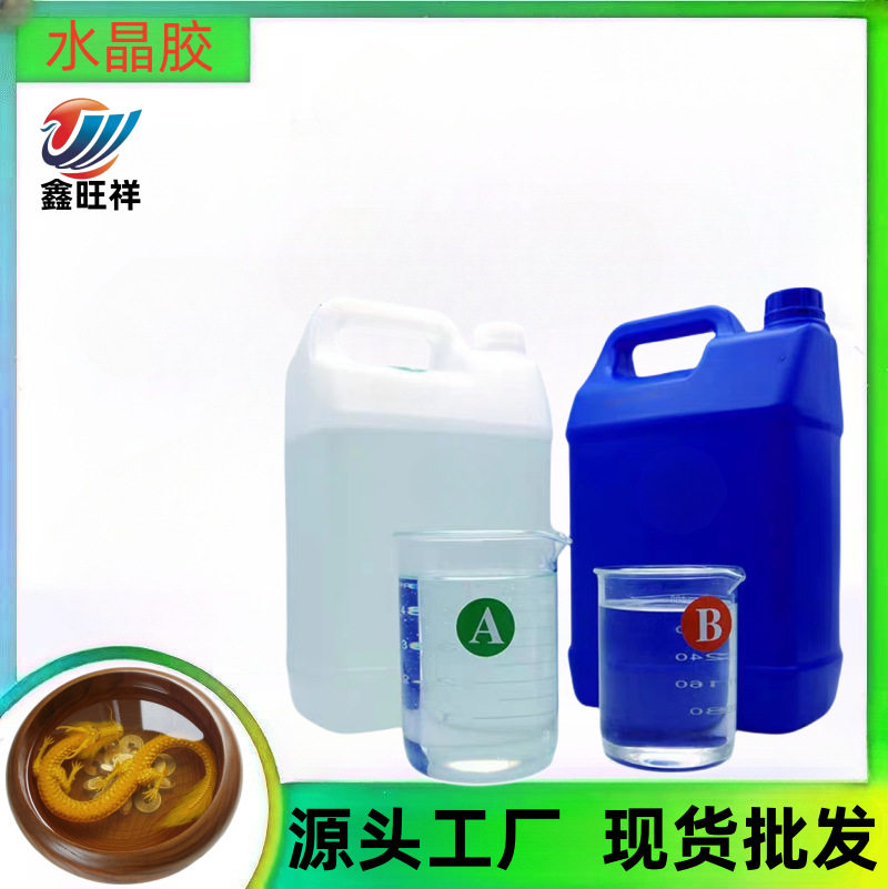 厂家直销环氧水晶灌注胶高透明工艺品胶3D金鱼画假水胶AB胶树脂胶