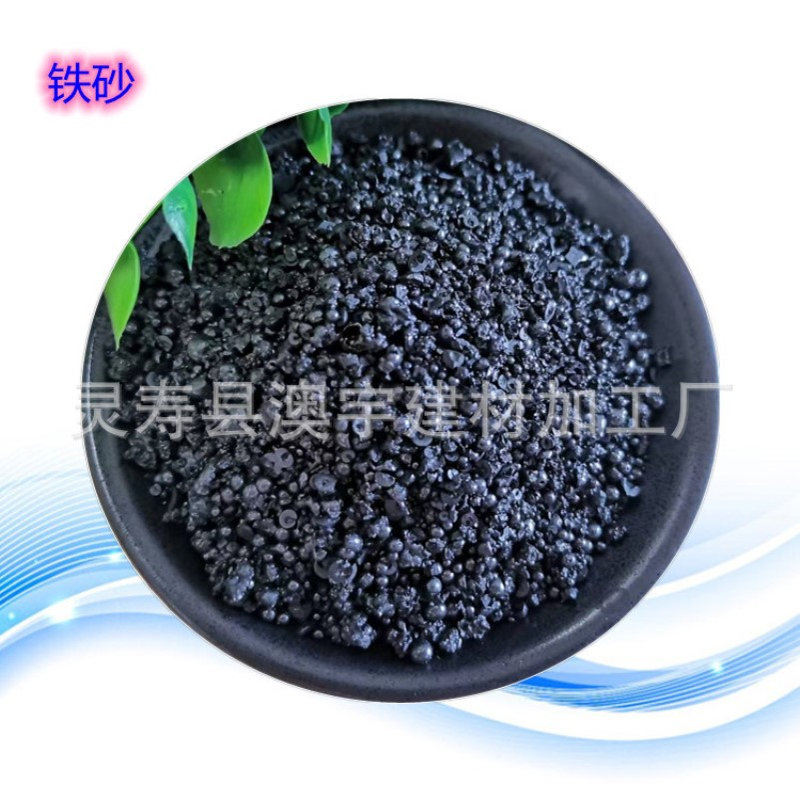 供应铁砂 沙包呼啦圈配重用铁砂 电器配重块用铁砂 填充配重铁砂