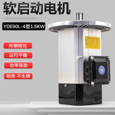 行车三相异步电机南京电机总厂YDE90-4型1.5KW铝壳软启动南京电机