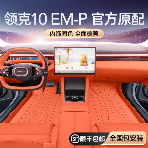 适用于领克10EM-P脚垫全包围25新款汽车内饰地毯垫改装配套件用品