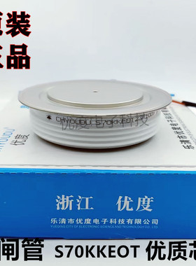 【优度】中频炉快速可控硅 S70KKEOT S70KKE S70KK KK2000A晶闸管