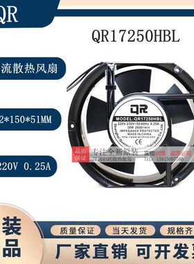 全新QR17250HBL 220V轴流风机0.25A 38W机柜 电机箱 专用散热风机