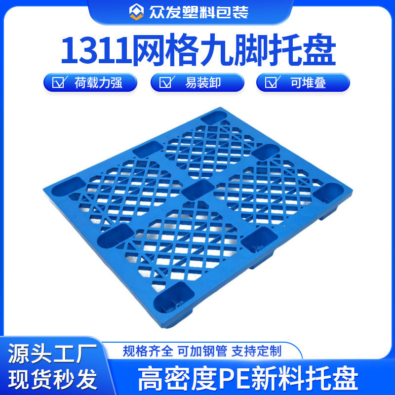 塑胶铲板1311网格九脚塑料托盘储存垫板吹塑托盘可堆叠垫仓板批发