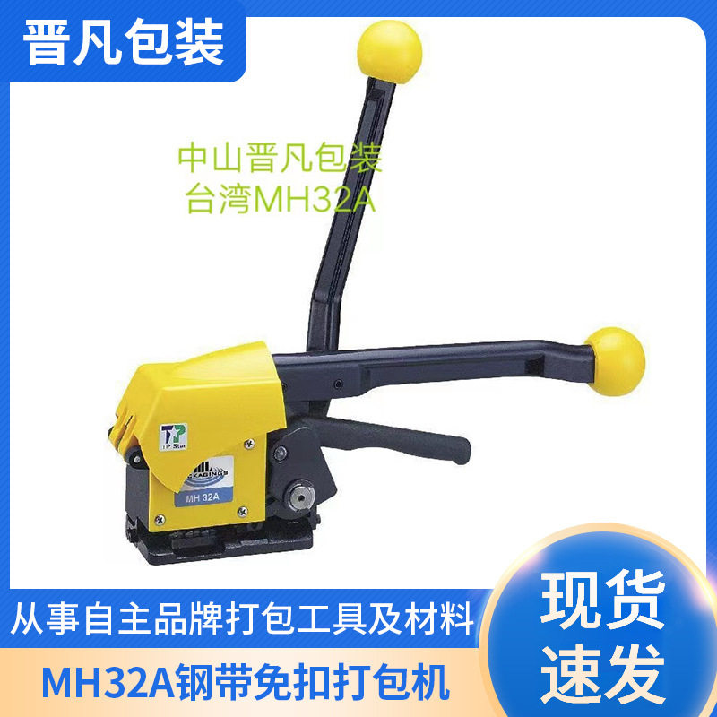 台湾原装MH32A手动钢带免扣手持铁皮打包机打包带免扣打包机